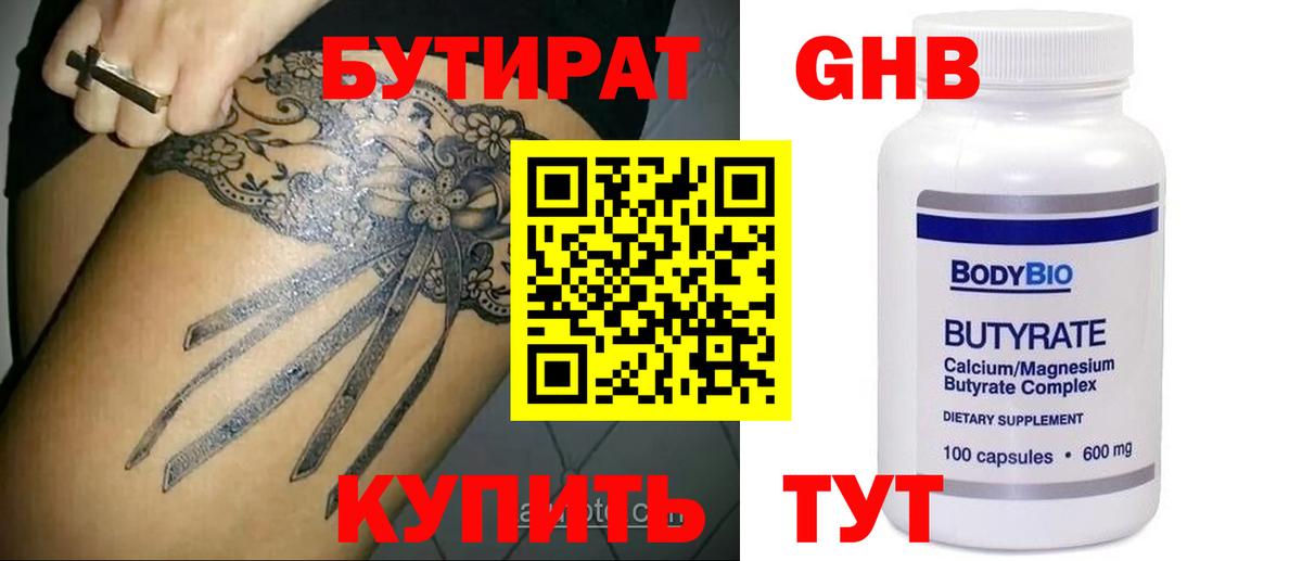 БУТИРАТ GHB  Вход с VPN  Стрежевой 